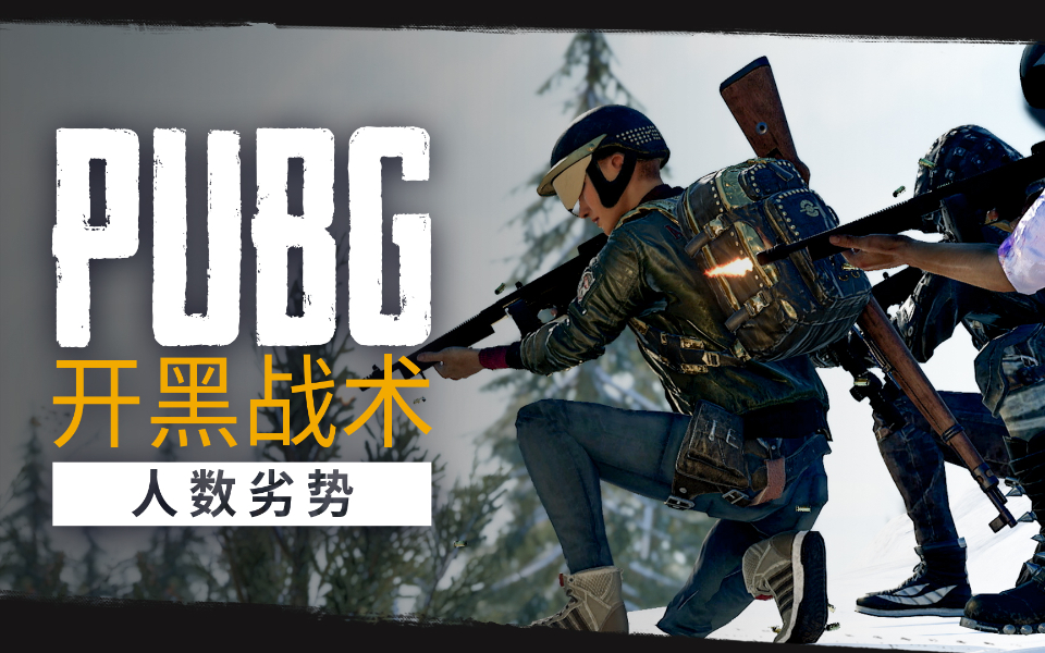 【绝地求生】PUBG开黑战术之人数劣势!